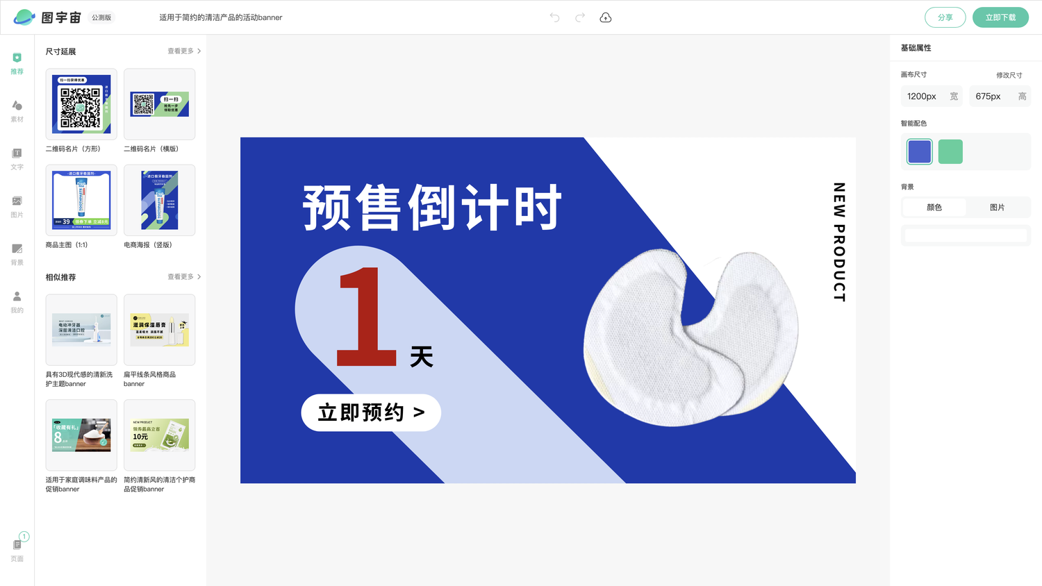 图宇宙-编辑器-适用于简约的清洁产品的活动banner