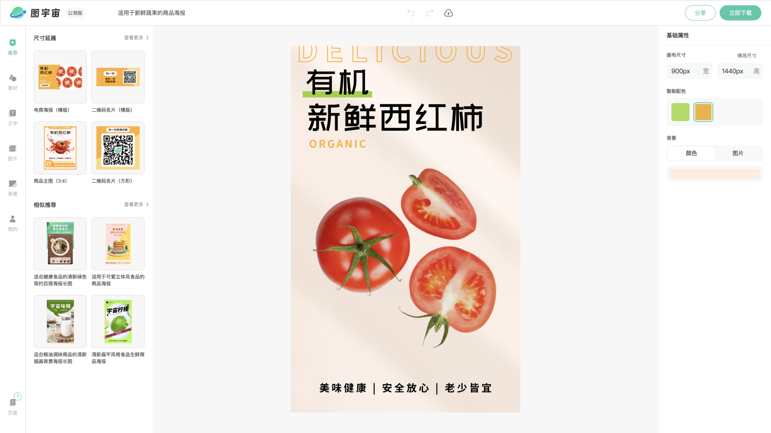 图宇宙-编辑器-适用于新鲜蔬果的商品海报