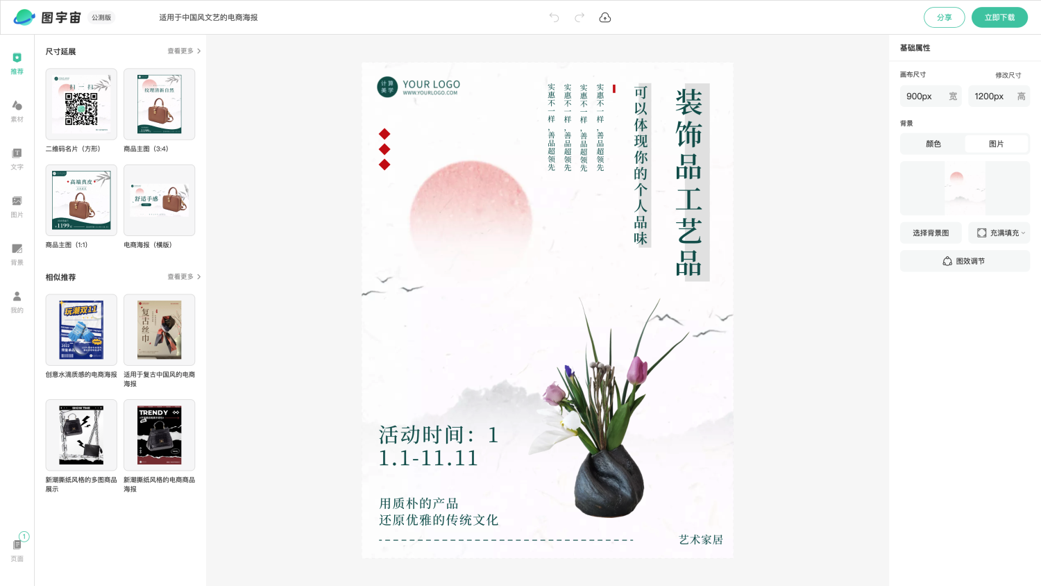 图宇宙-编辑器-适用于中国风文艺的电商海报