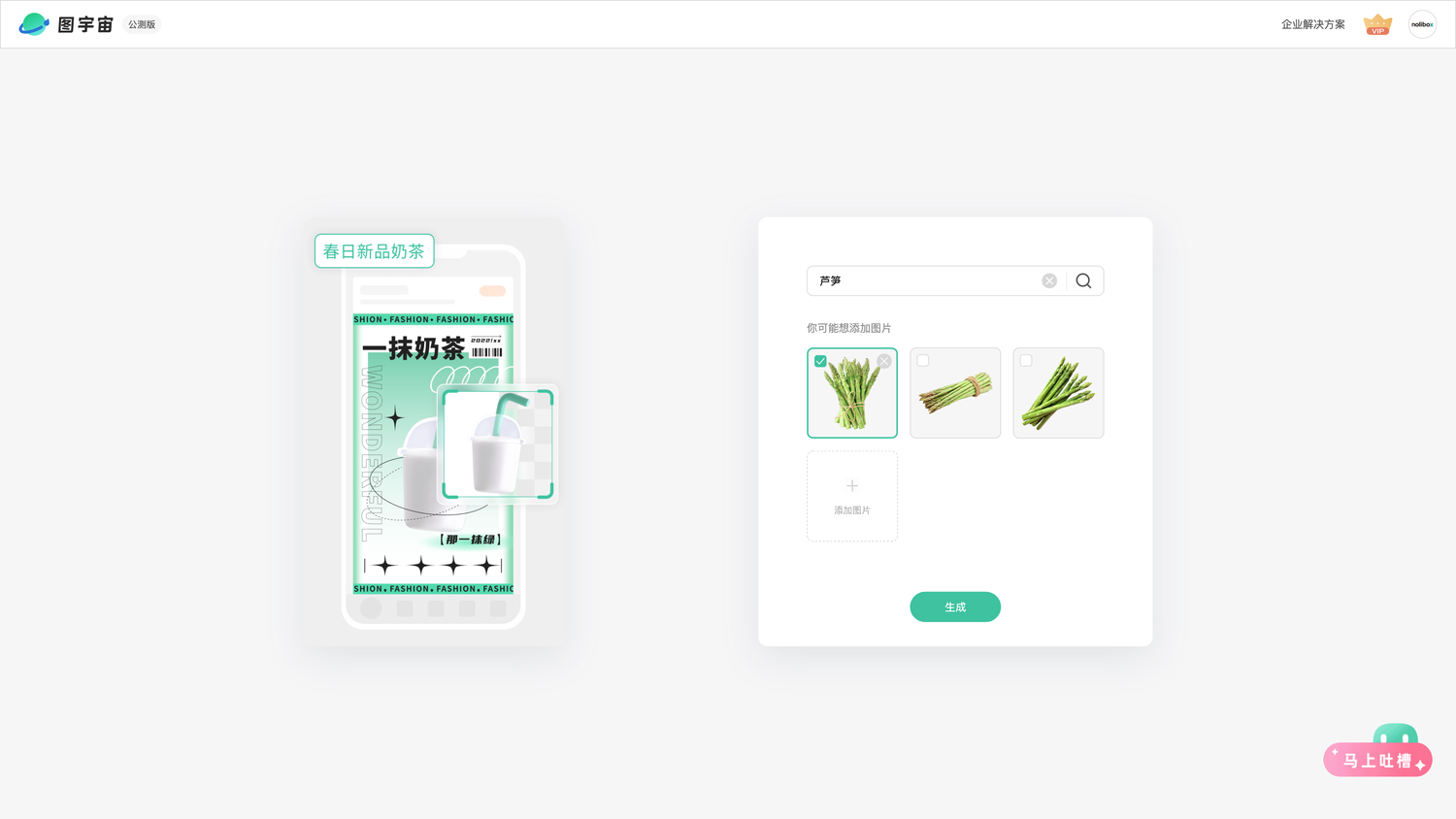 图宇宙-「芦笋」商品图生成