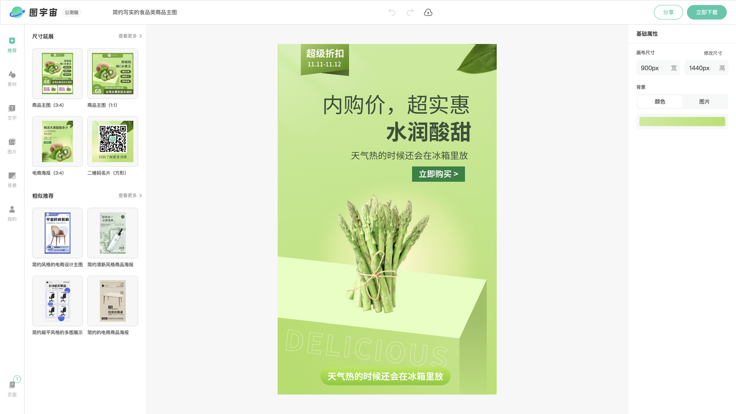 图宇宙-编辑器-简约写实的食品类商品主图