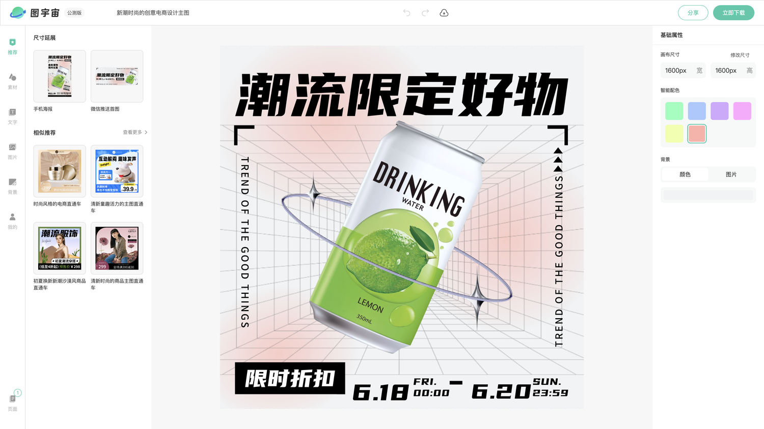图宇宙-编辑器-新潮时尚的创意电商设计主图