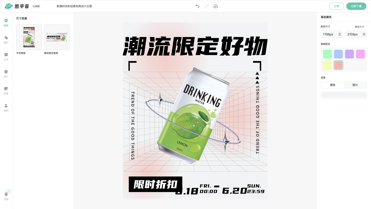 图宇宙-编辑器-新潮时尚的创意电商设计主图