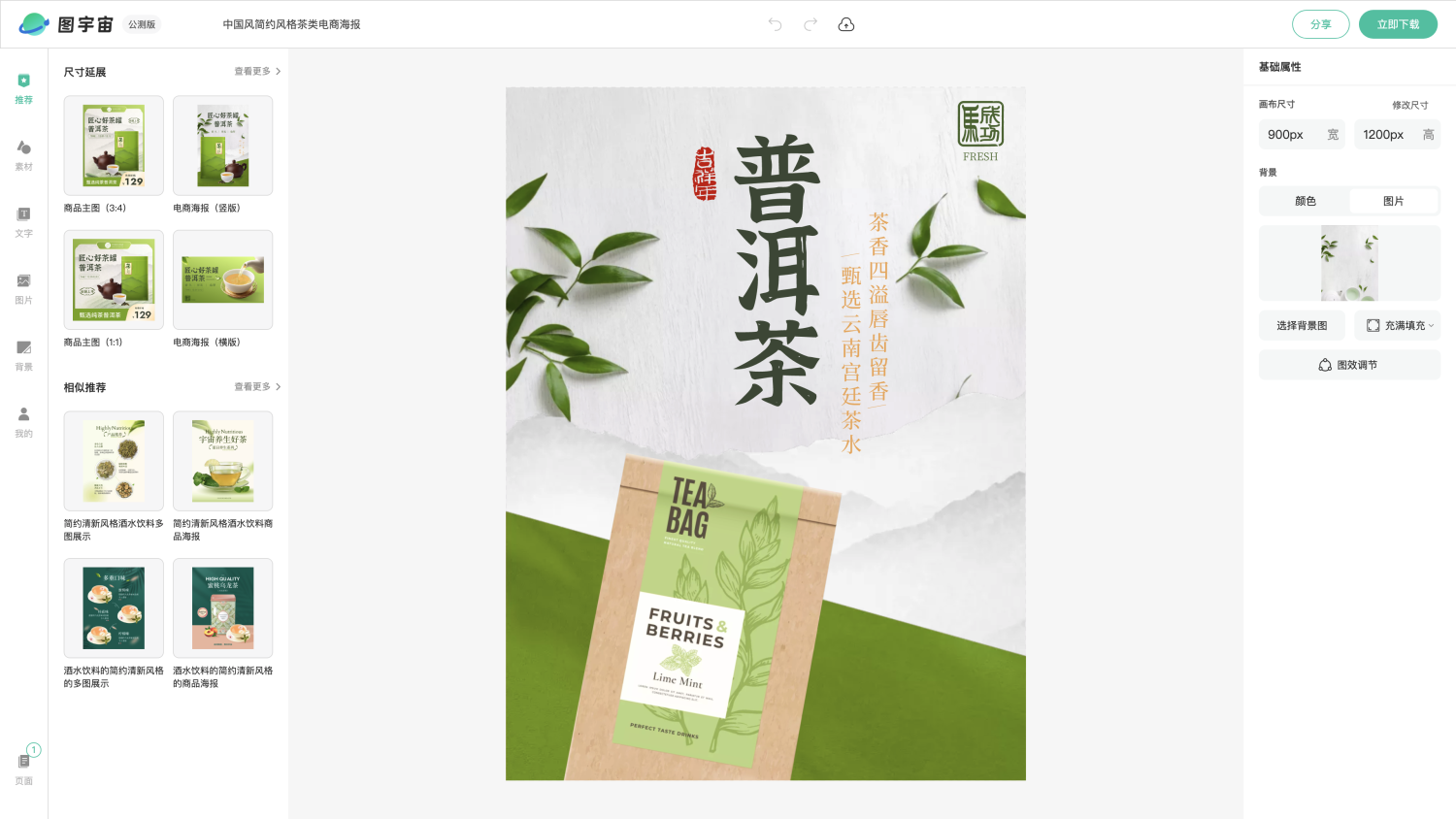 图宇宙-编辑器-中国风简约风格茶类电商海报
