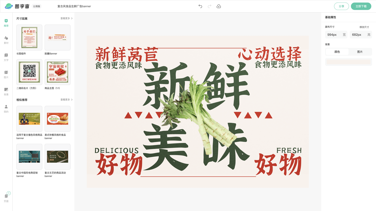 图宇宙-编辑器-复古风食品生鲜广告banner