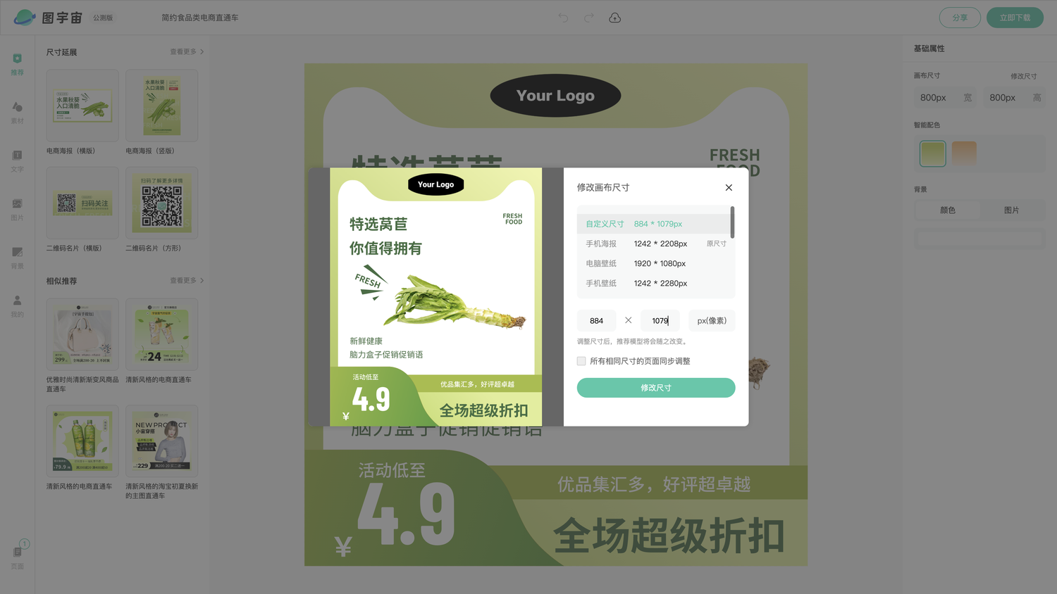 图宇宙-编辑器-简约食品类电商直通车