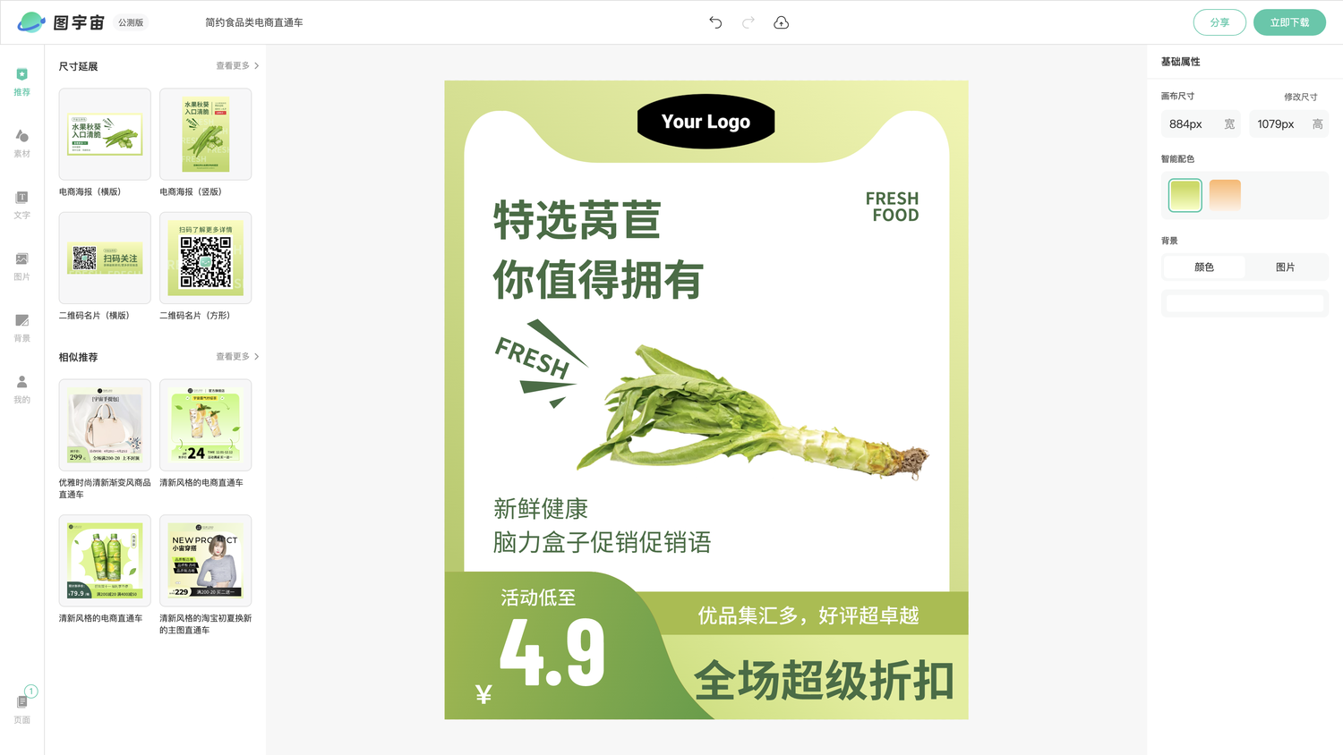 图宇宙-编辑器-简约食品类电商直通车