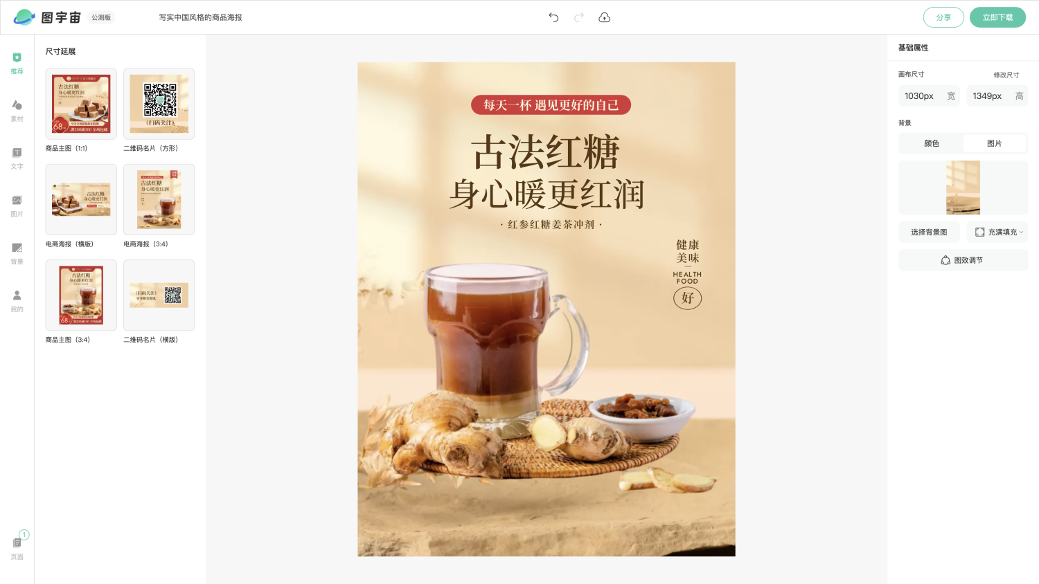 图宇宙-编辑器-写实中国风格的商品海报