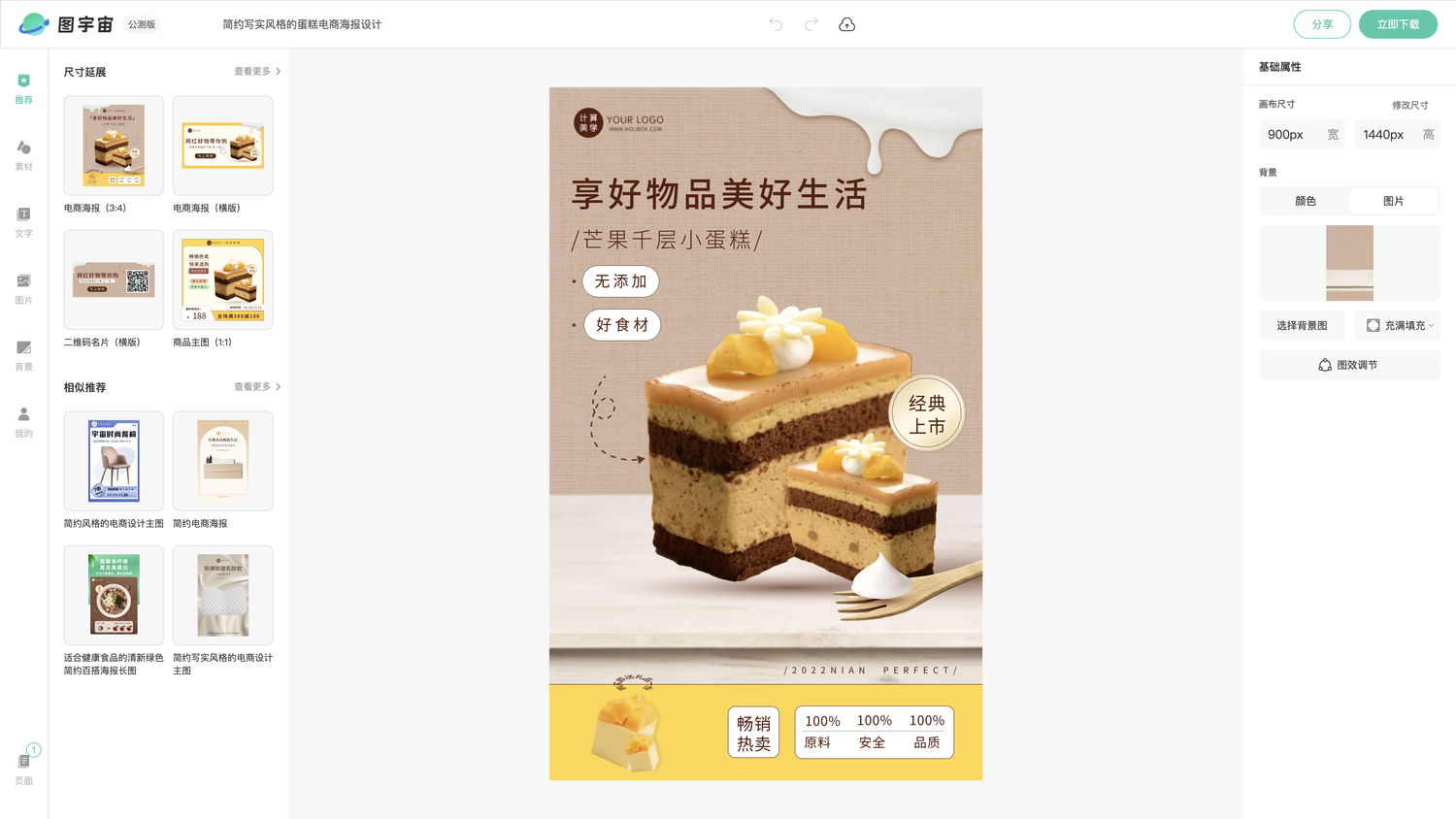 图宇宙-编辑器-简约写实风格的蛋糕电商海报设计