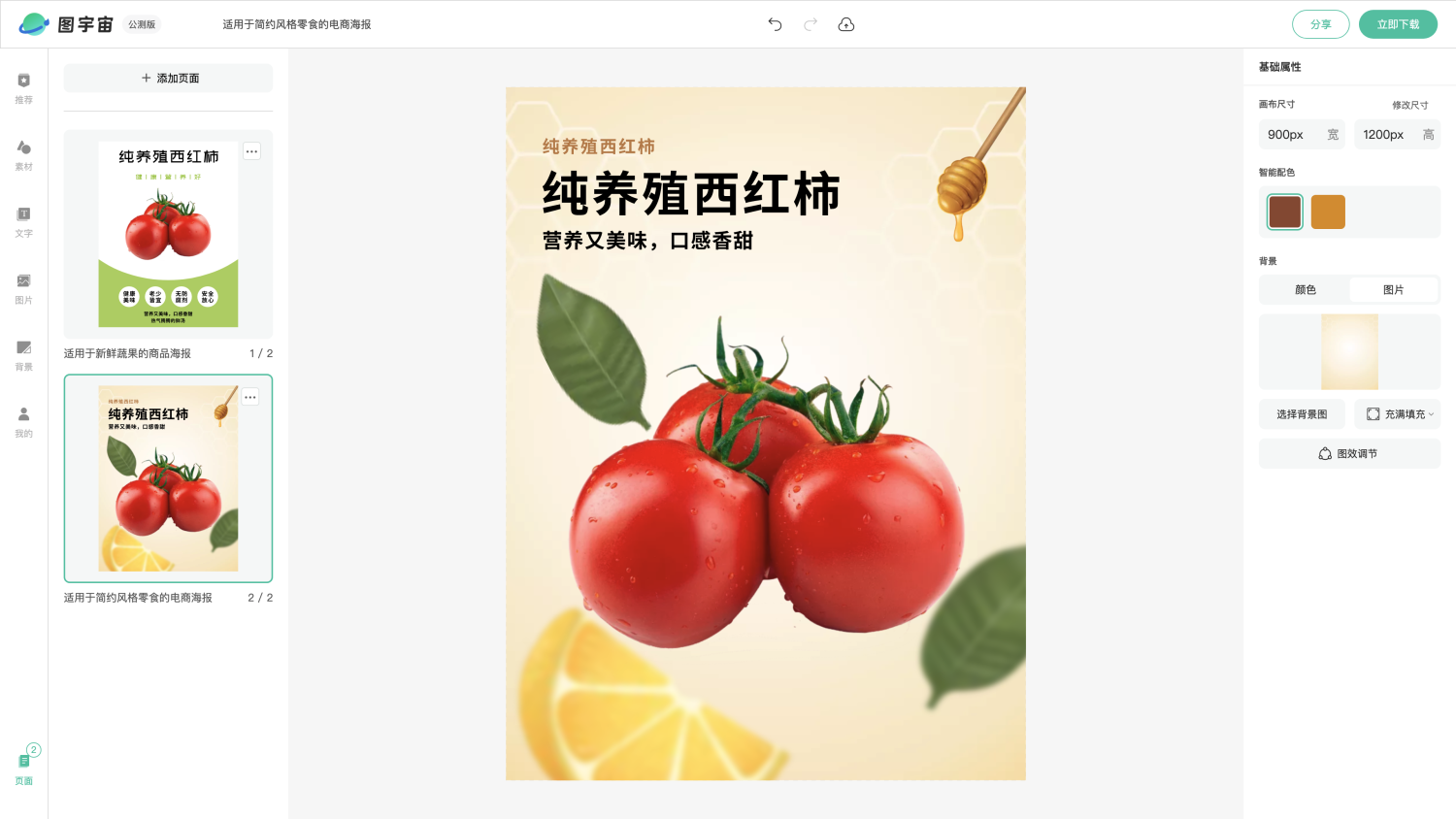 图宇宙-编辑器-适用于新鲜蔬果的商品海报
