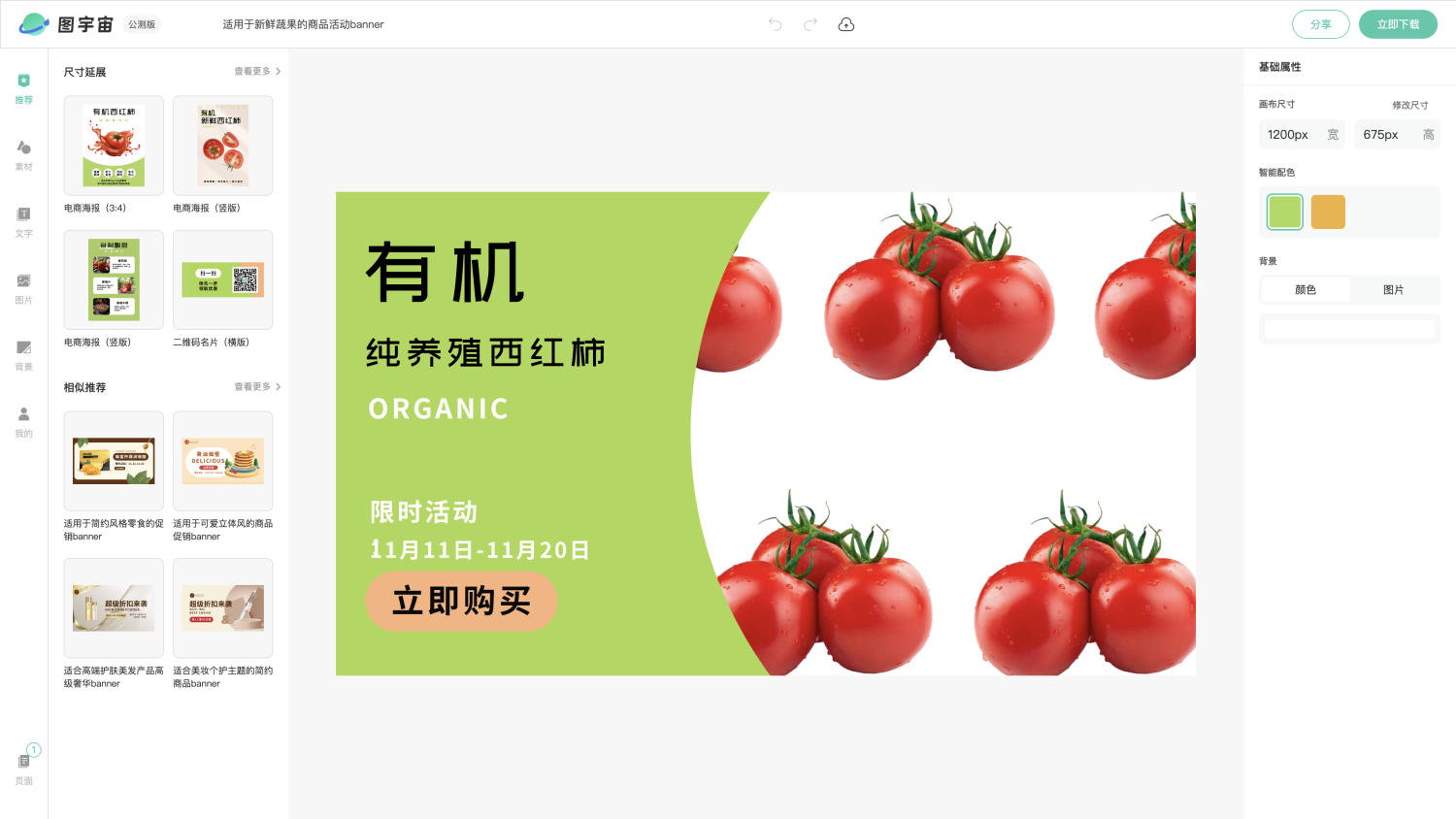 图宇宙-编辑器-适用于新鲜蔬果的商品活动banner