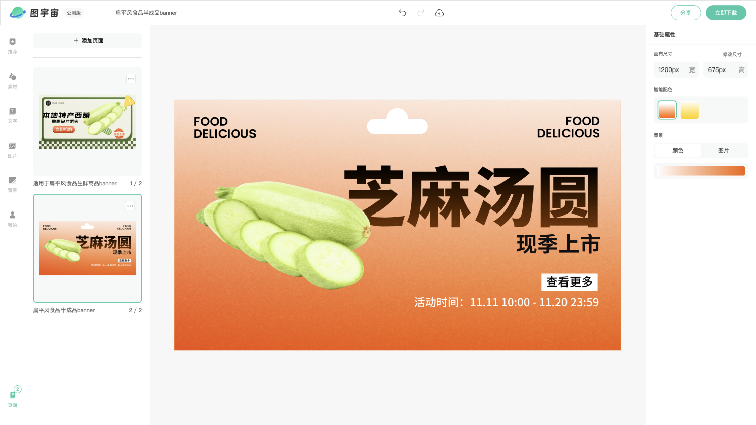图宇宙-编辑器-适用于扁平风食品生鲜商品banner