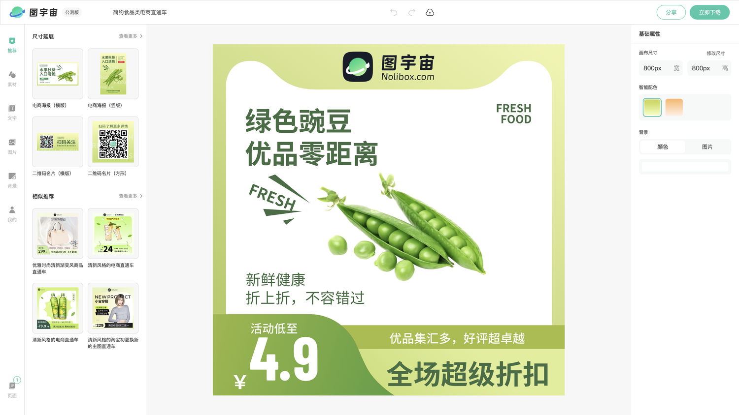 图宇宙-编辑器-简约食品类电商直通车