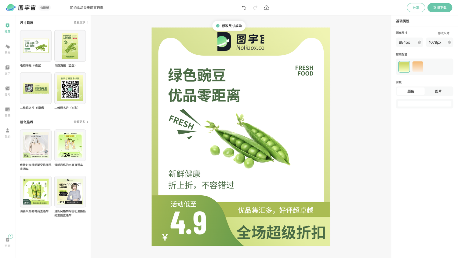 图宇宙-编辑器-简约食品类电商直通车