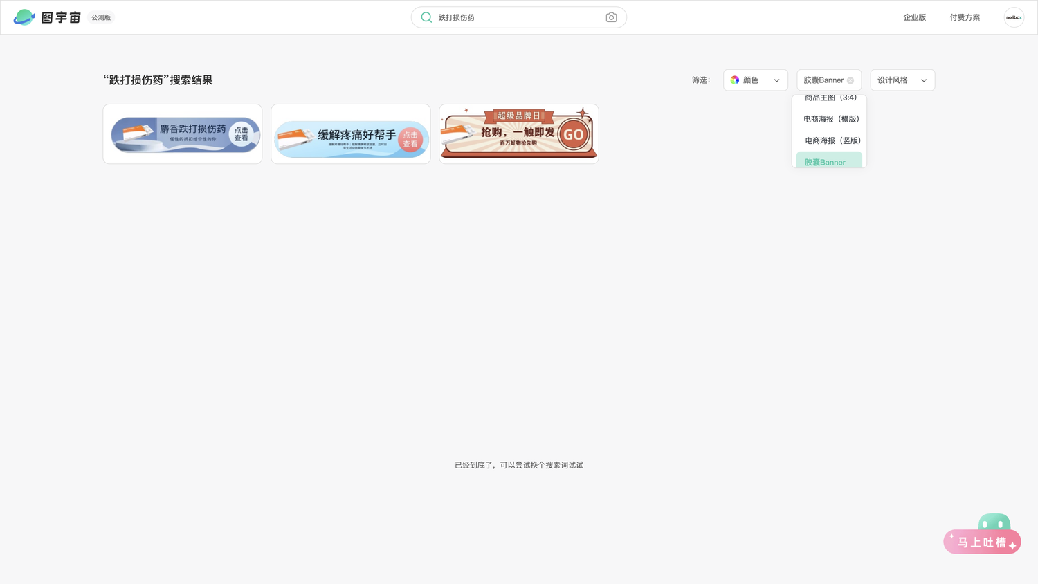 图宇宙-「跌打损伤药」胶囊Banner模板中心结果展示