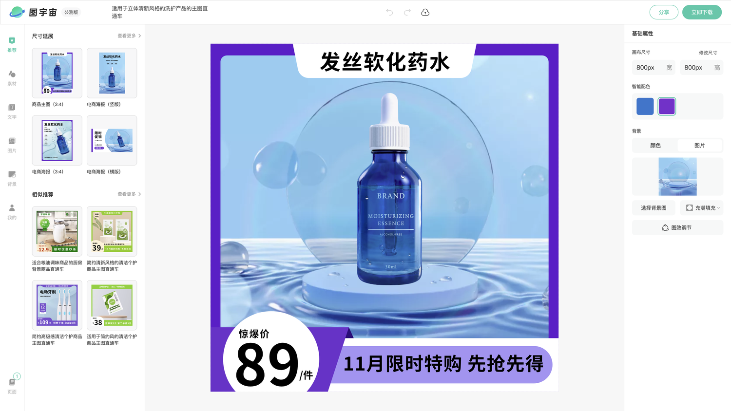 图宇宙-编辑器-适用于立体清新风格的洗护产品的主图直通车