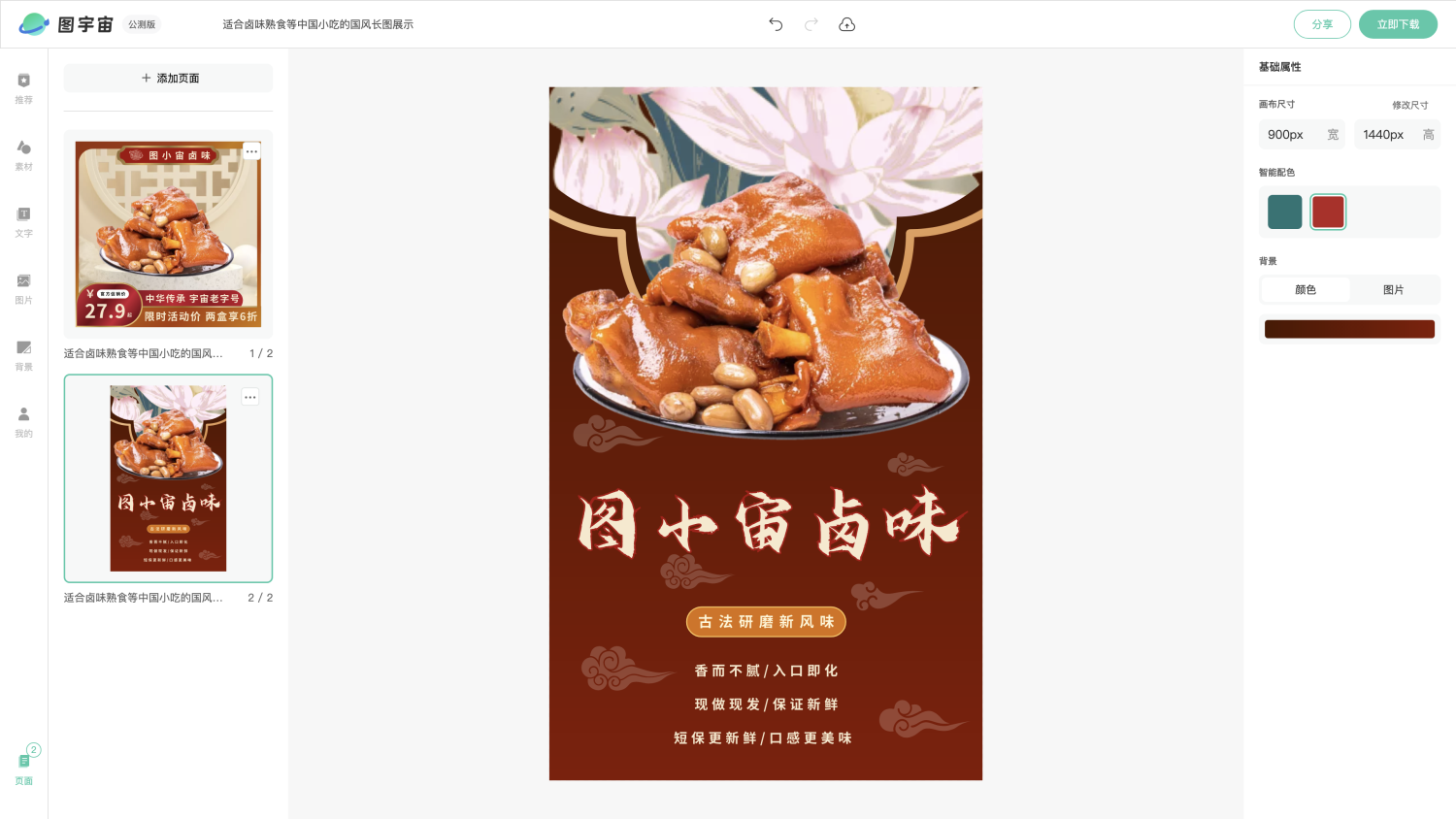 图宇宙-编辑器-适合卤味熟食等中国小吃的国风商品直通车