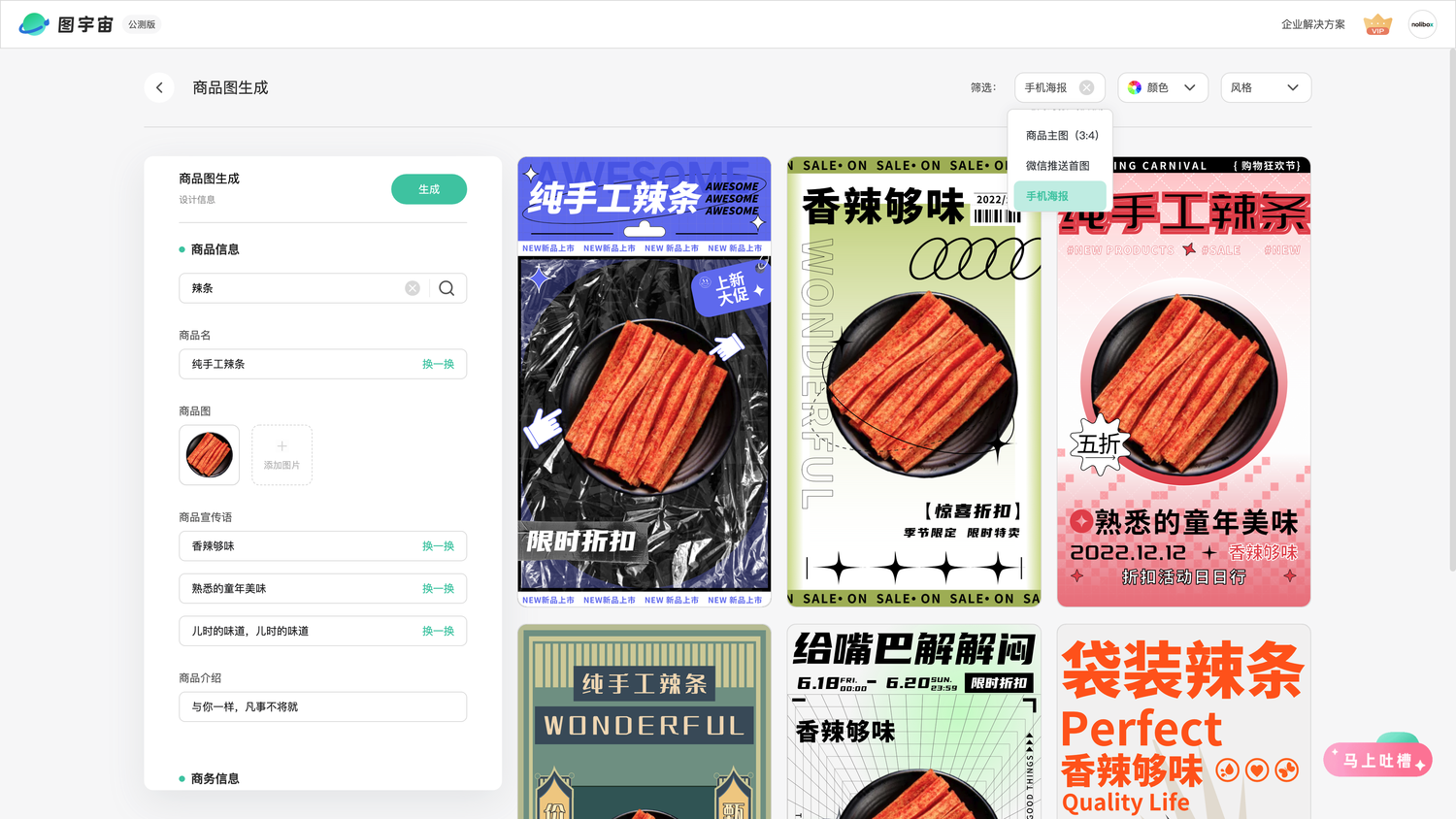 图宇宙-「辣条」手机海报生成结果展示