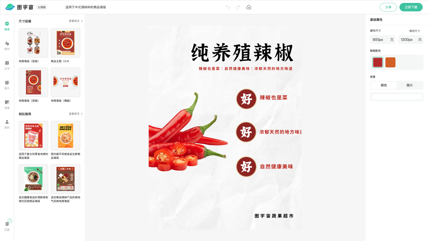 图宇宙-编辑器-适用于中式调味料的商品海报