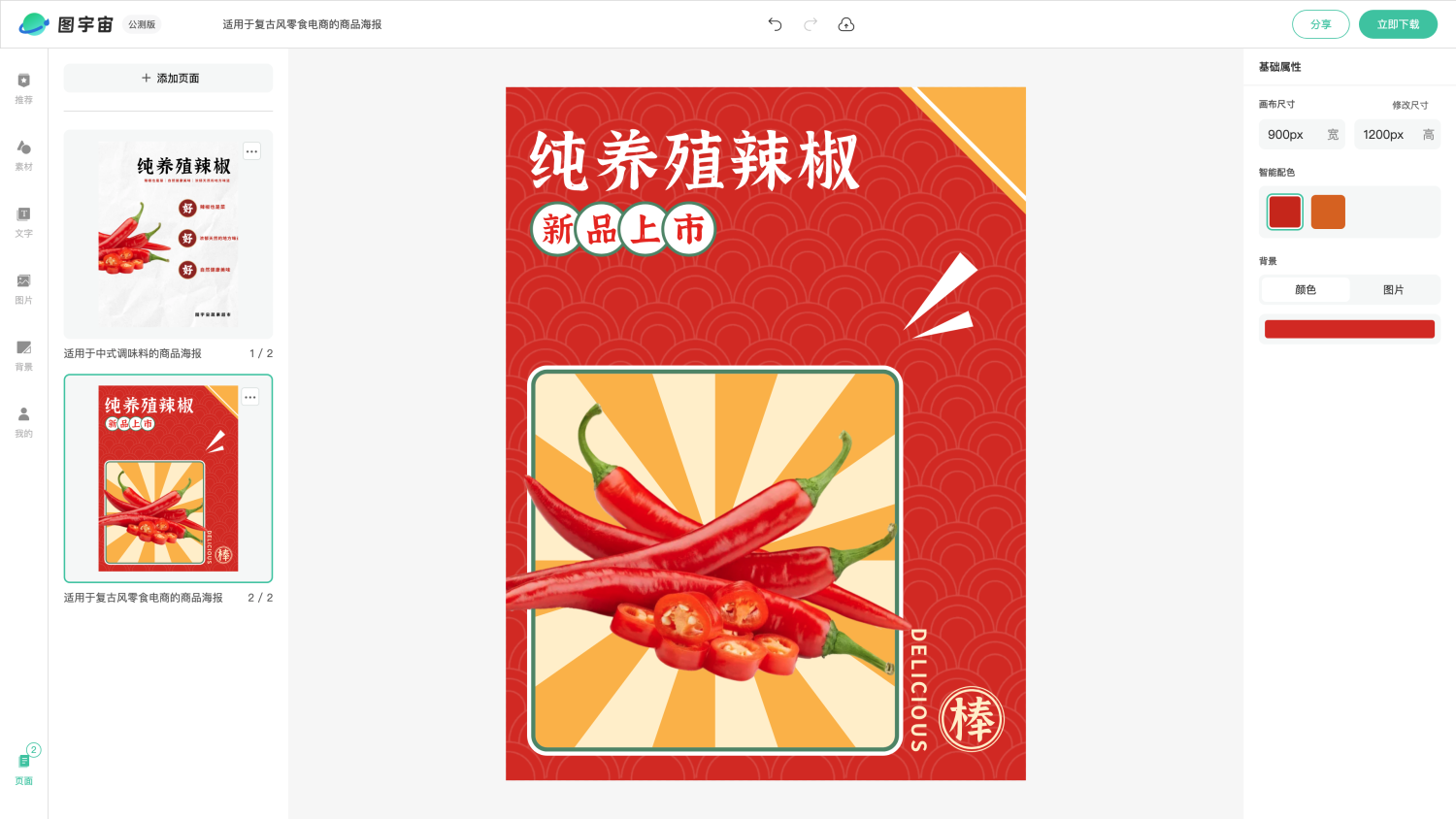图宇宙-编辑器-适用于中式调味料的商品海报