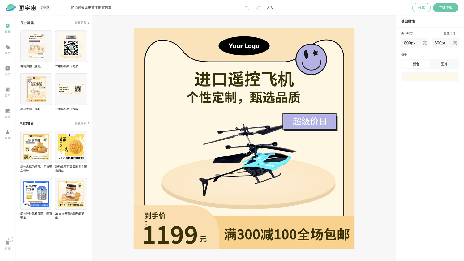 图宇宙-编辑器-简约可爱风电商主图直通车
