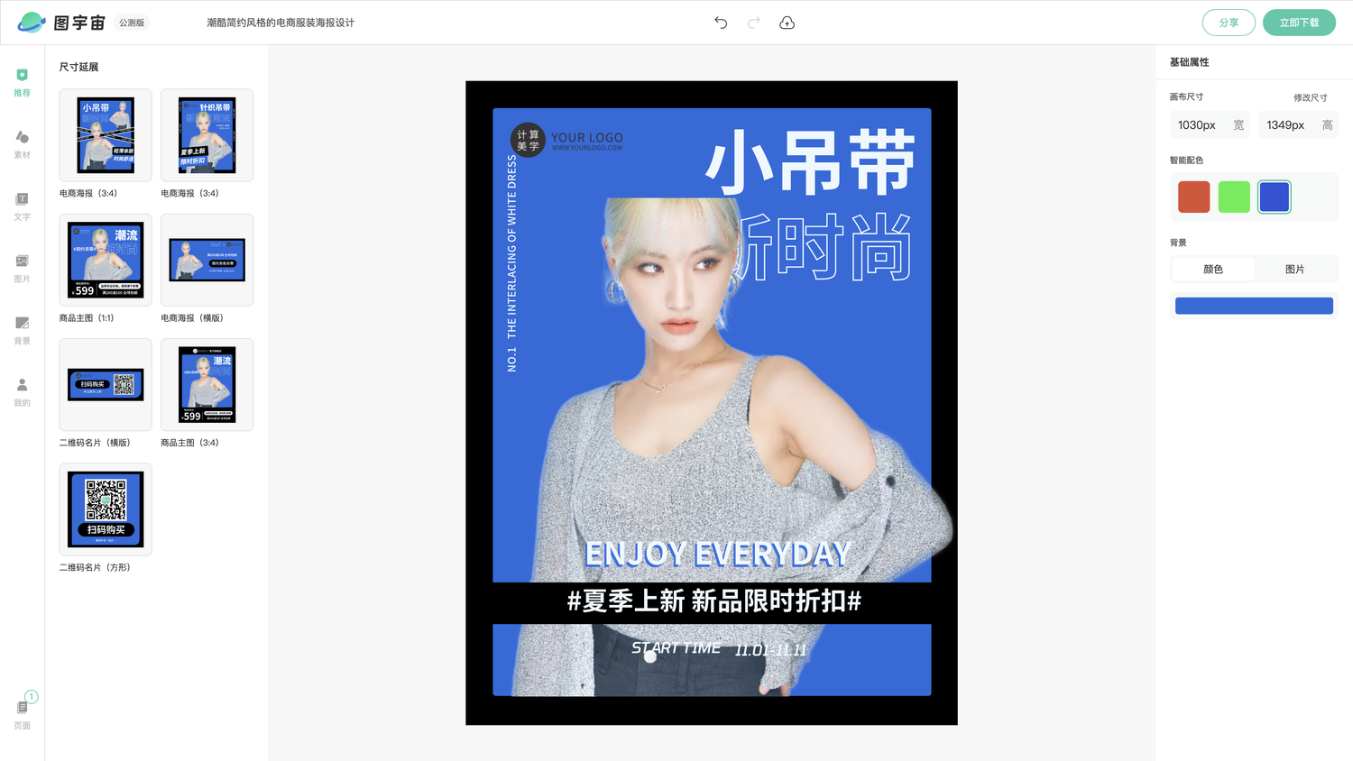 图宇宙-编辑器-潮酷简约风格的电商服装海报设计
