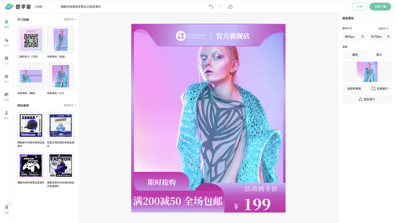 图宇宙-编辑器-潮酷风格服装类商品主图直通车