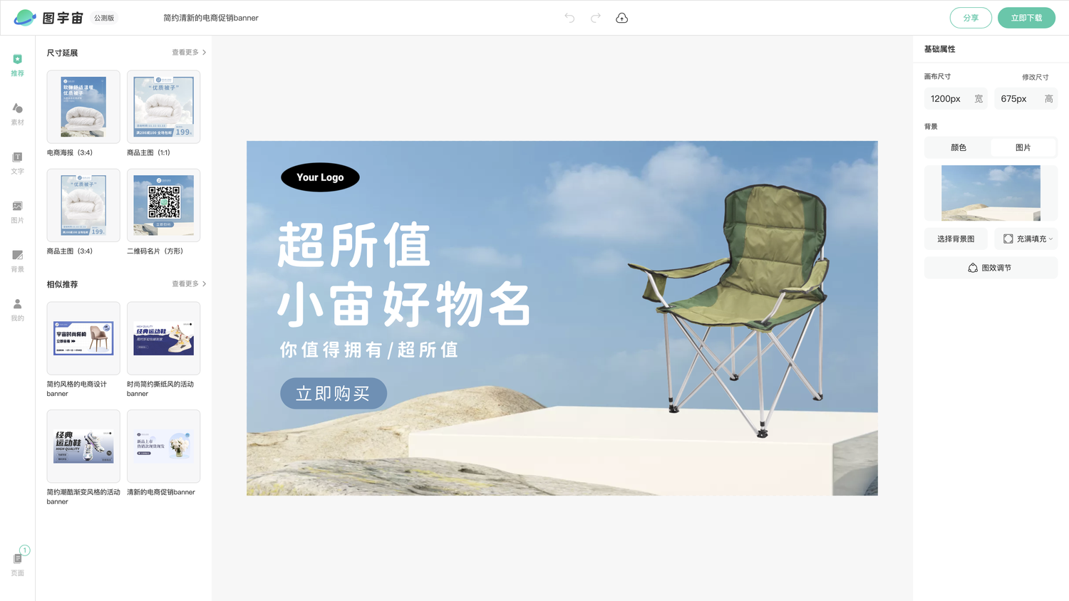 图宇宙-编辑器-简约清新的电商促销banner