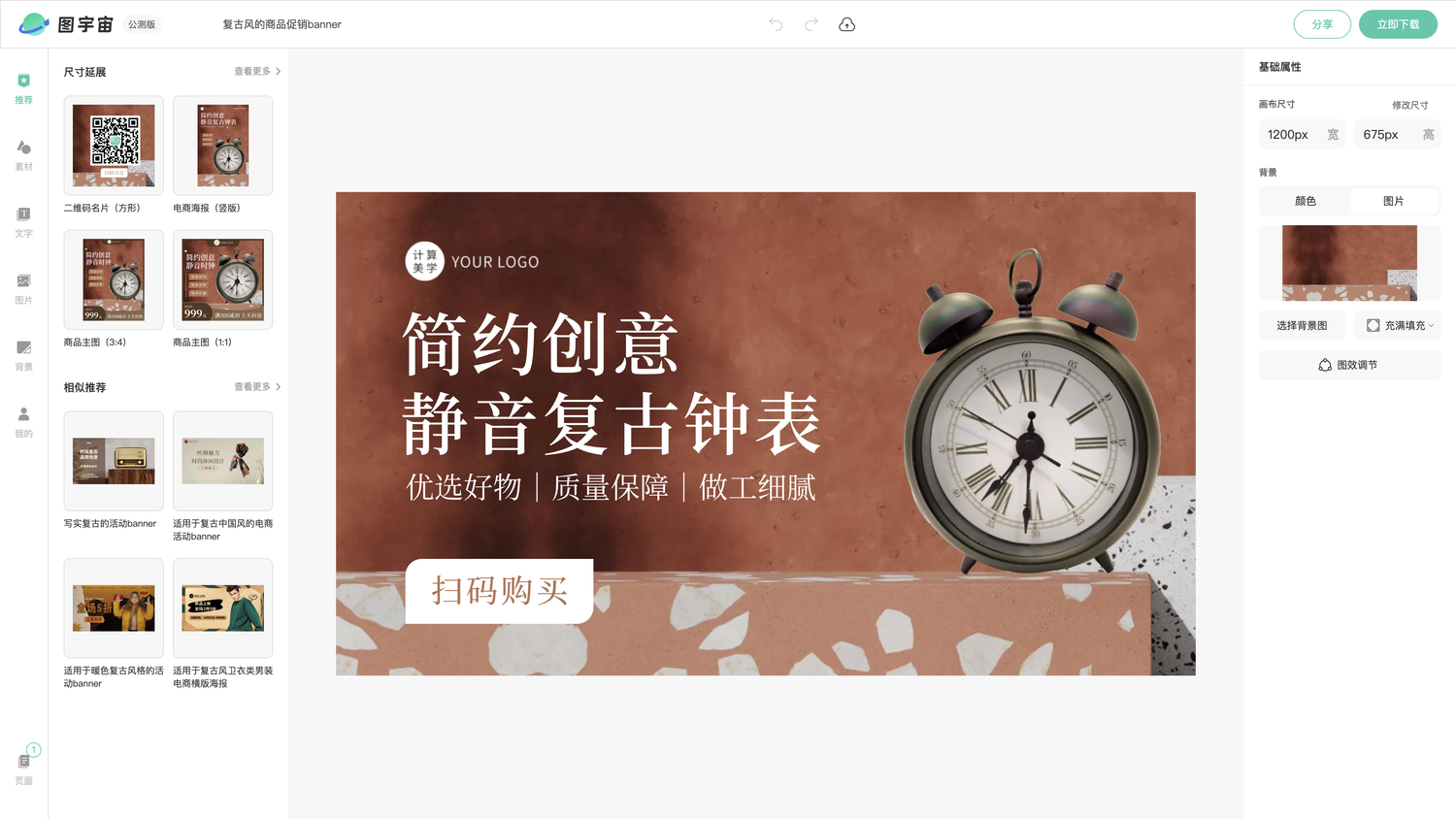 图宇宙-编辑器-复古风的商品促销banner