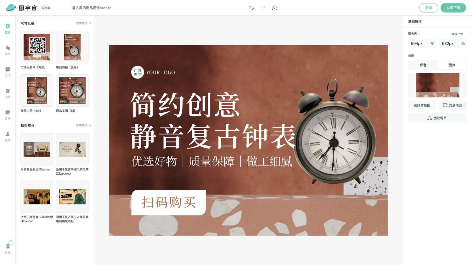 图宇宙-编辑器-复古风的商品促销banner