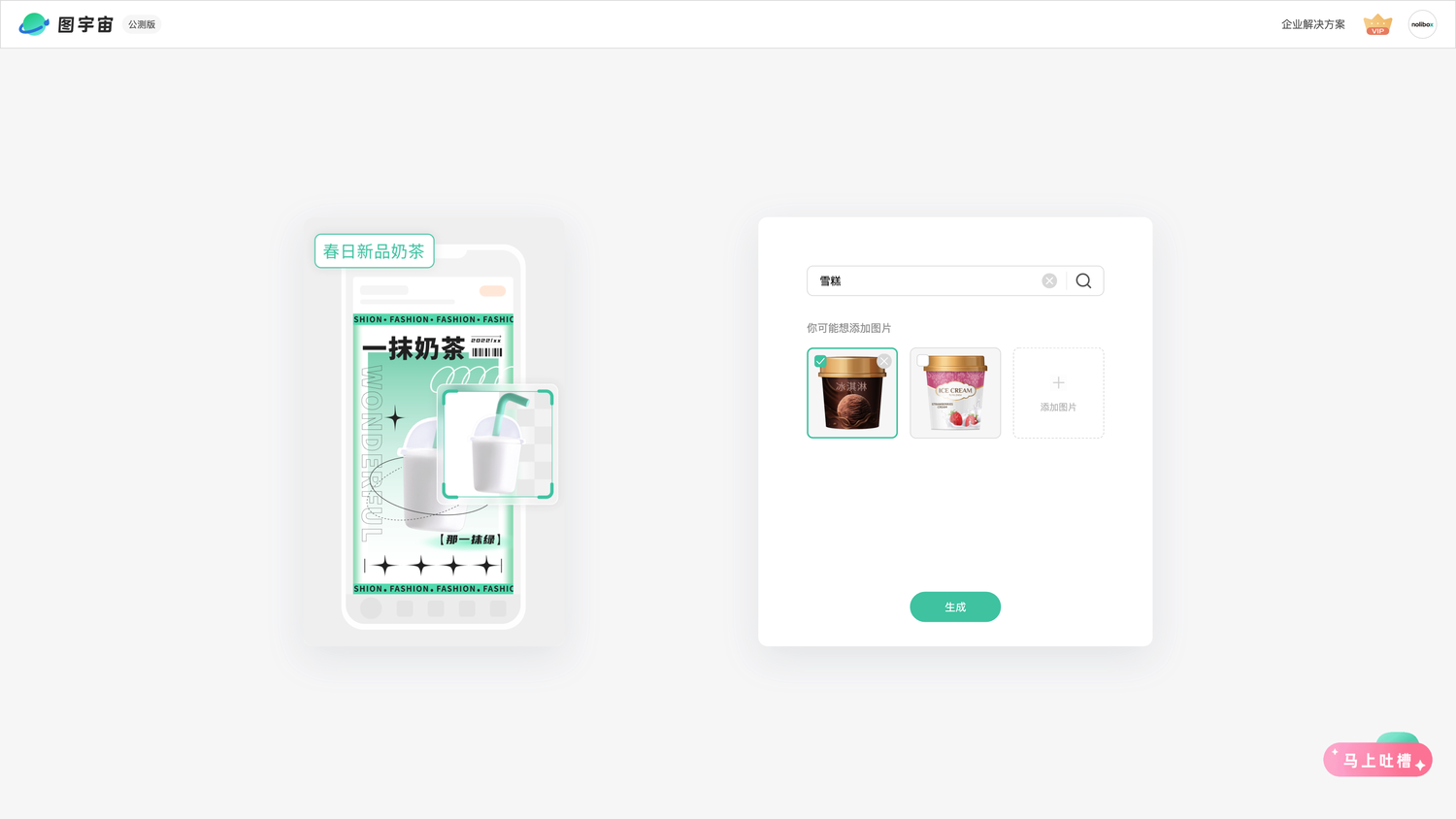 图宇宙-「雪糕」商品图生成