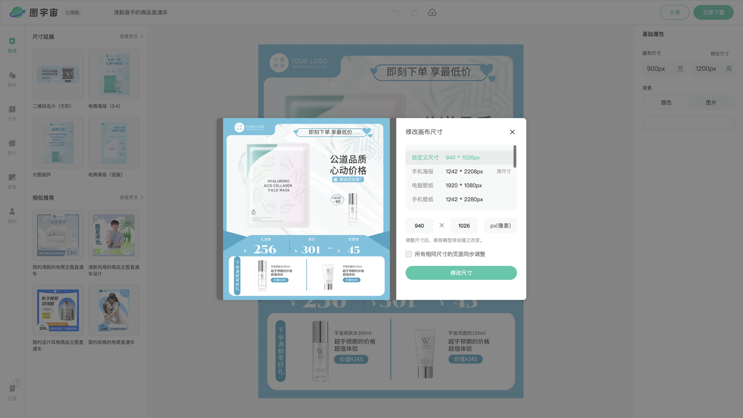 图宇宙-编辑器-清新扁平的商品直通车