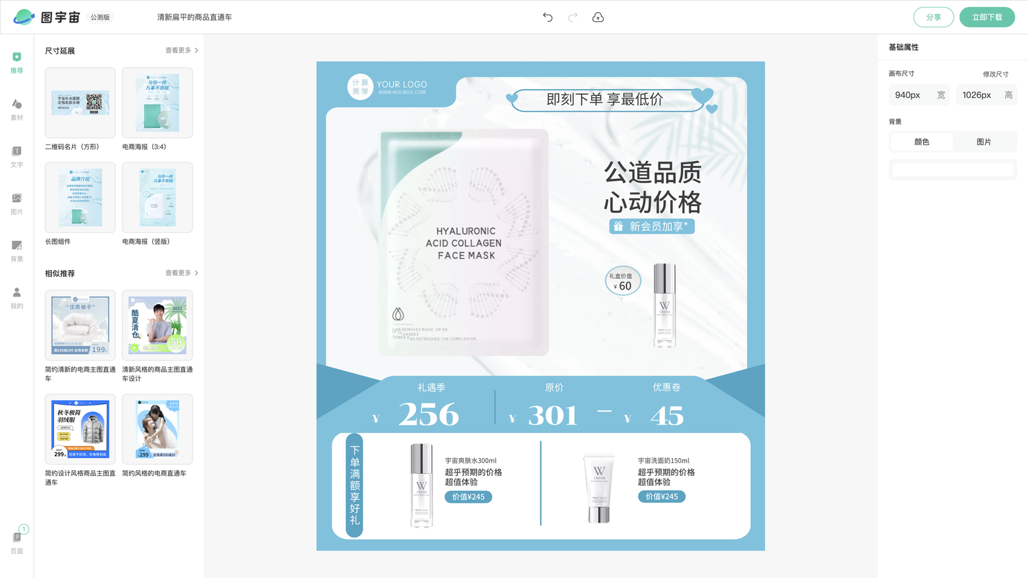 图宇宙-编辑器-清新扁平的商品直通车