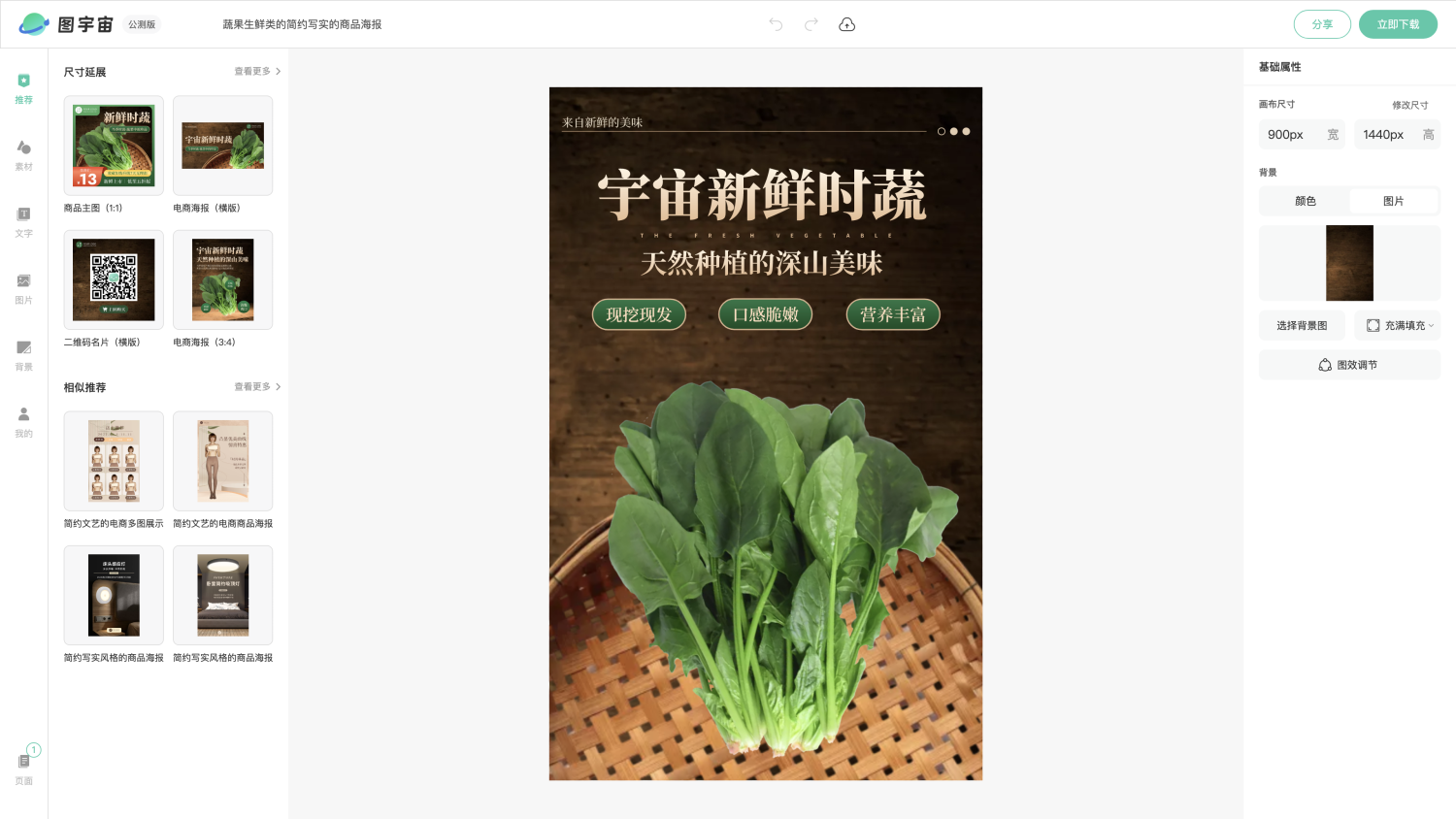 图宇宙-编辑器-蔬果生鲜类的简约写实的商品海报