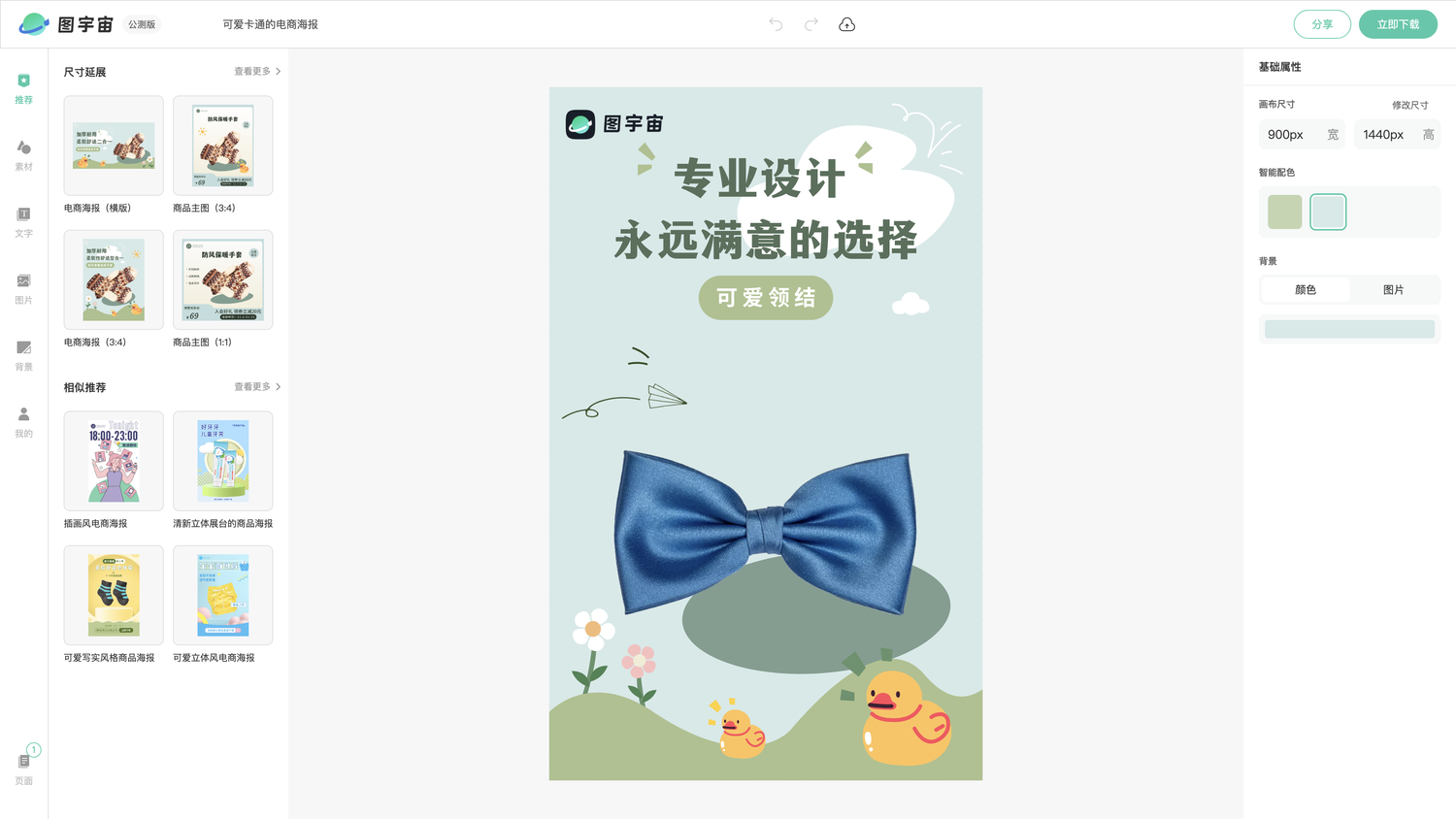 图宇宙-编辑器-可爱卡通的电商海报