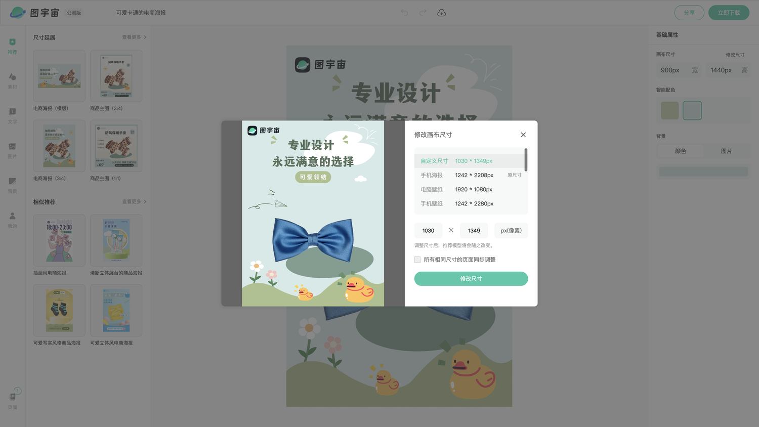 图宇宙-编辑器-可爱卡通的电商海报