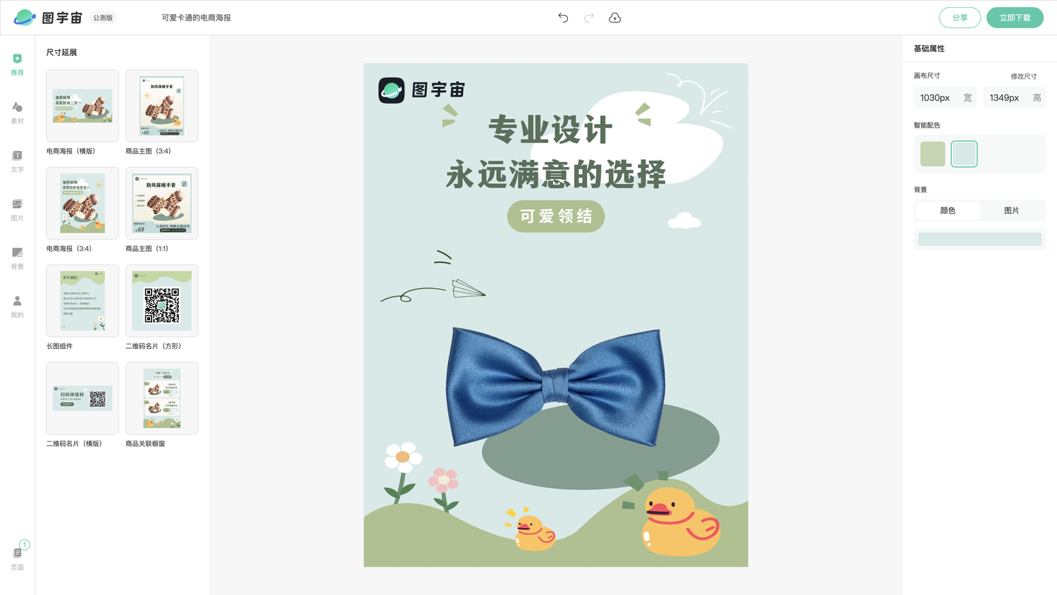 图宇宙-编辑器-可爱卡通的电商海报