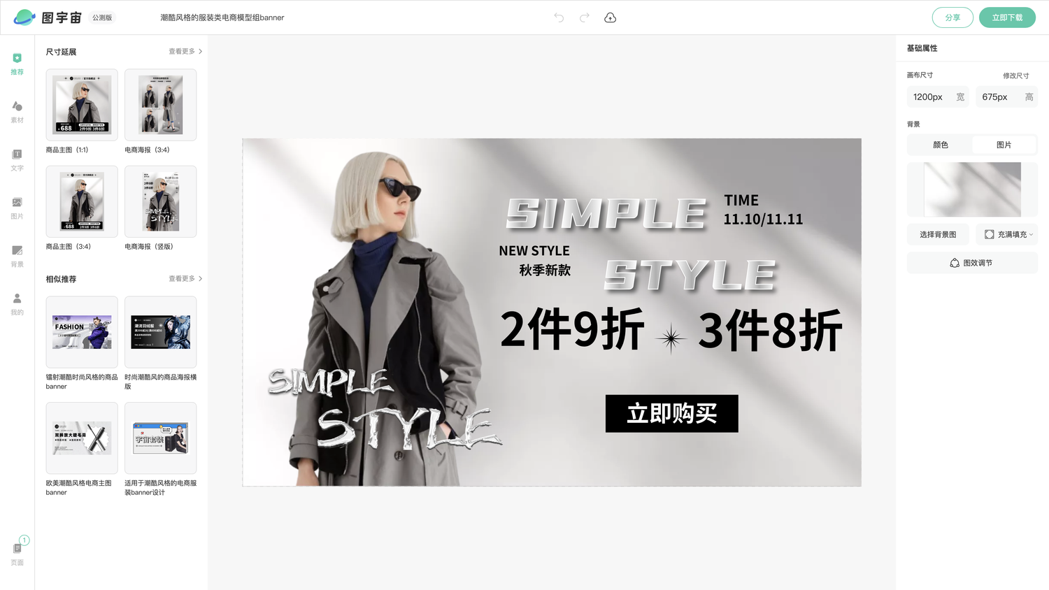 图宇宙-编辑器-潮酷风格的服装类电商模型组banner
