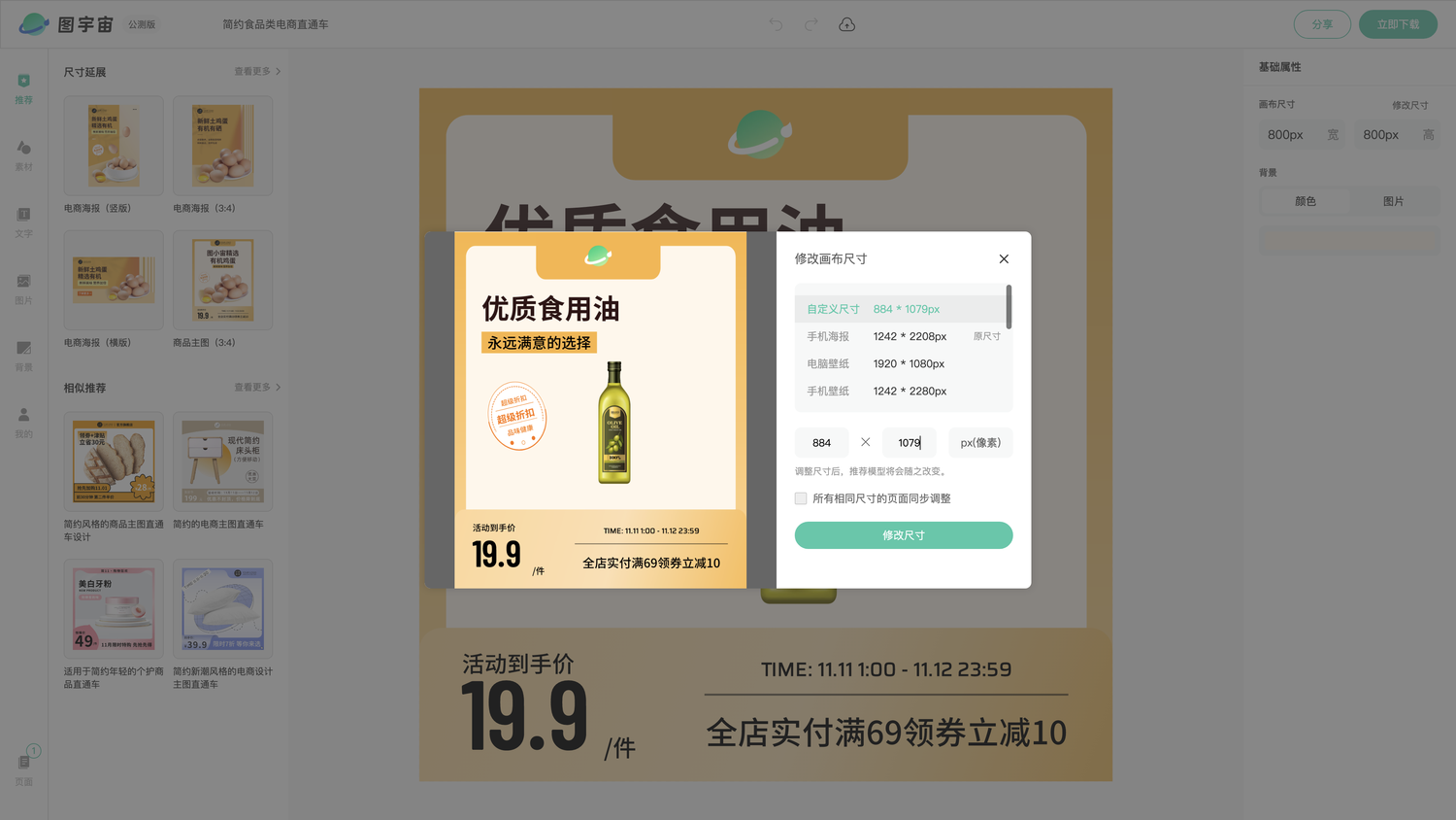 图宇宙-编辑器-简约食品类电商直通车