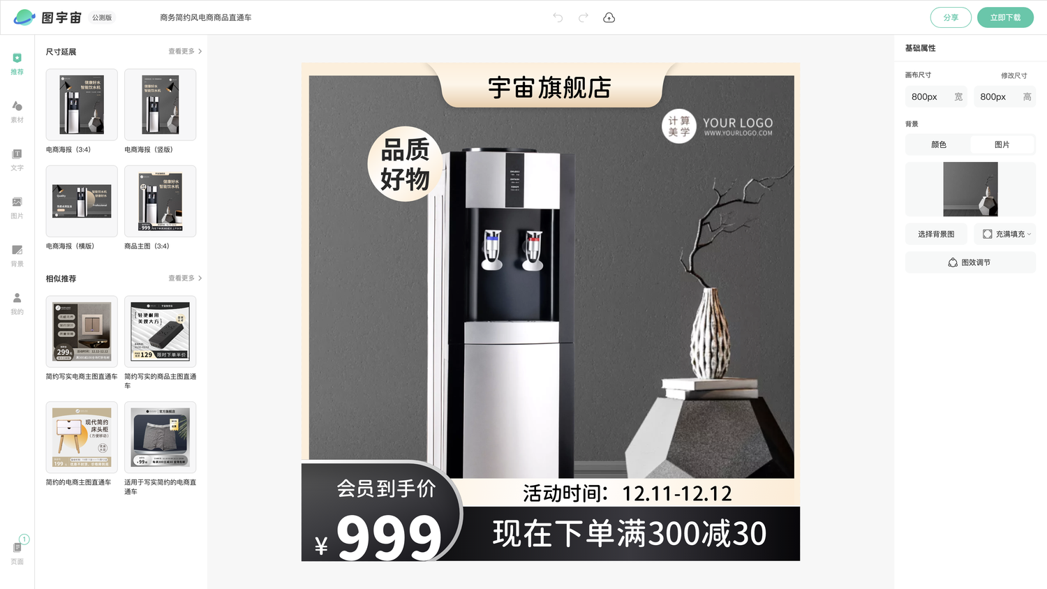 图宇宙-编辑器-商务简约风电商商品直通车