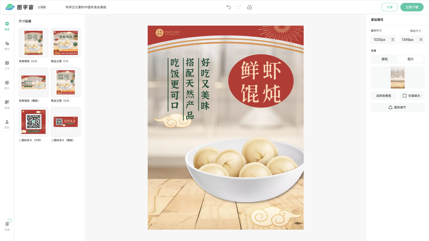 图宇宙-编辑器-有祥云元素的中国风食品海报