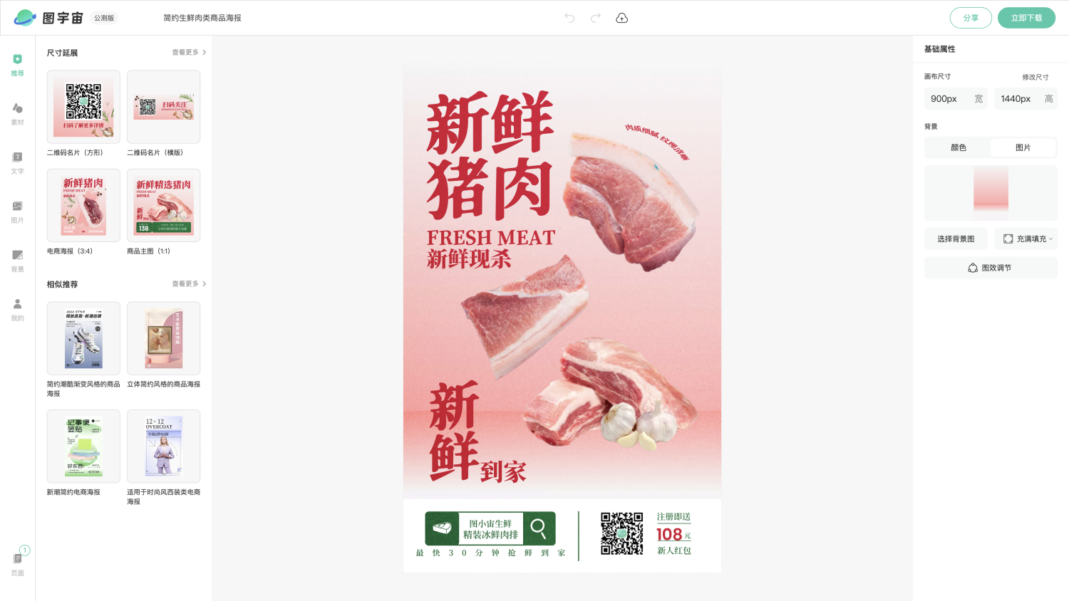 图宇宙-编辑器-简约生鲜肉类商品海报