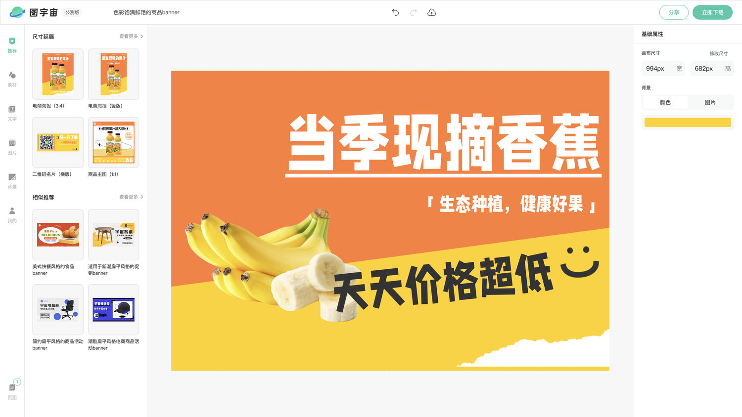 图宇宙-编辑器-色彩饱满鲜艳的商品banner