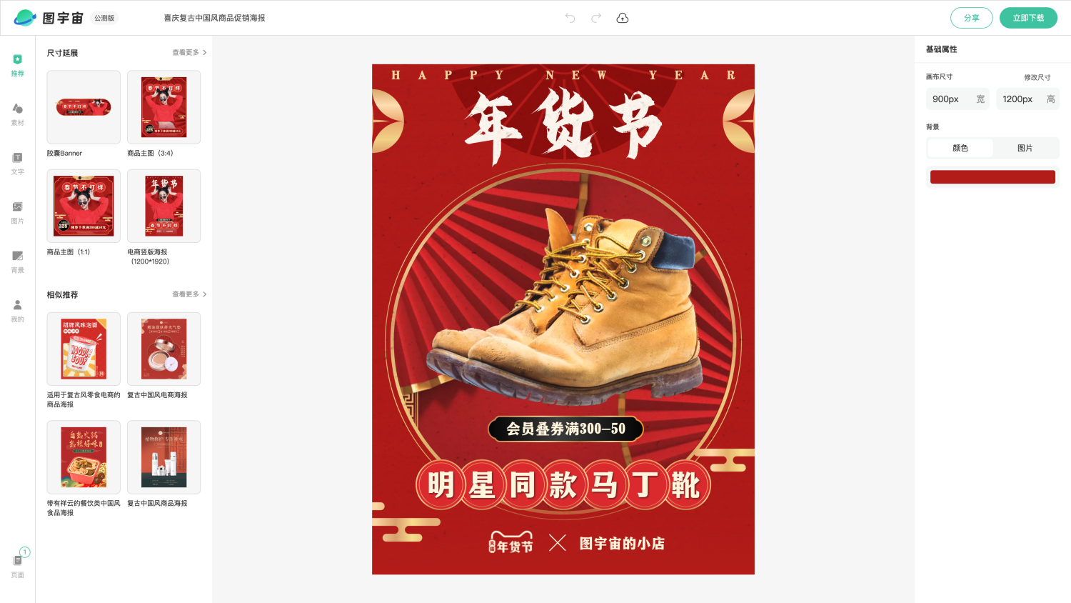 图宇宙-编辑器-喜庆复古中国风商品促销海报