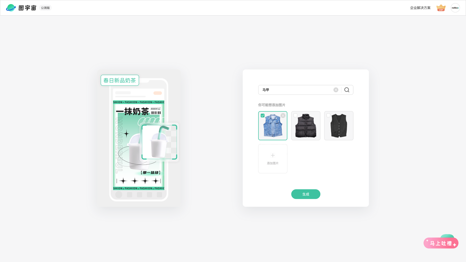 图宇宙-「马甲」商品图生成