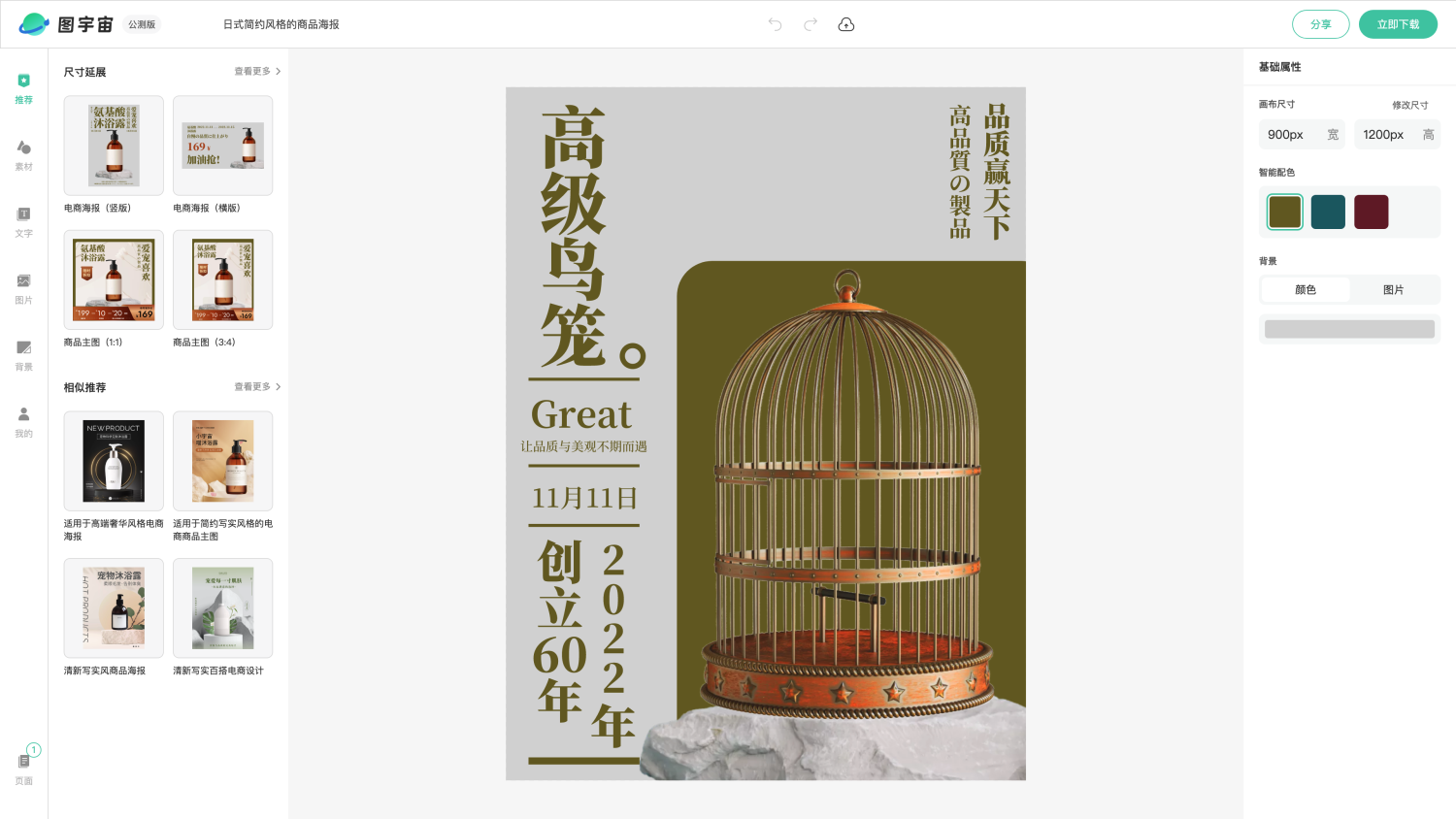 图宇宙-编辑器-日式简约风格的商品海报