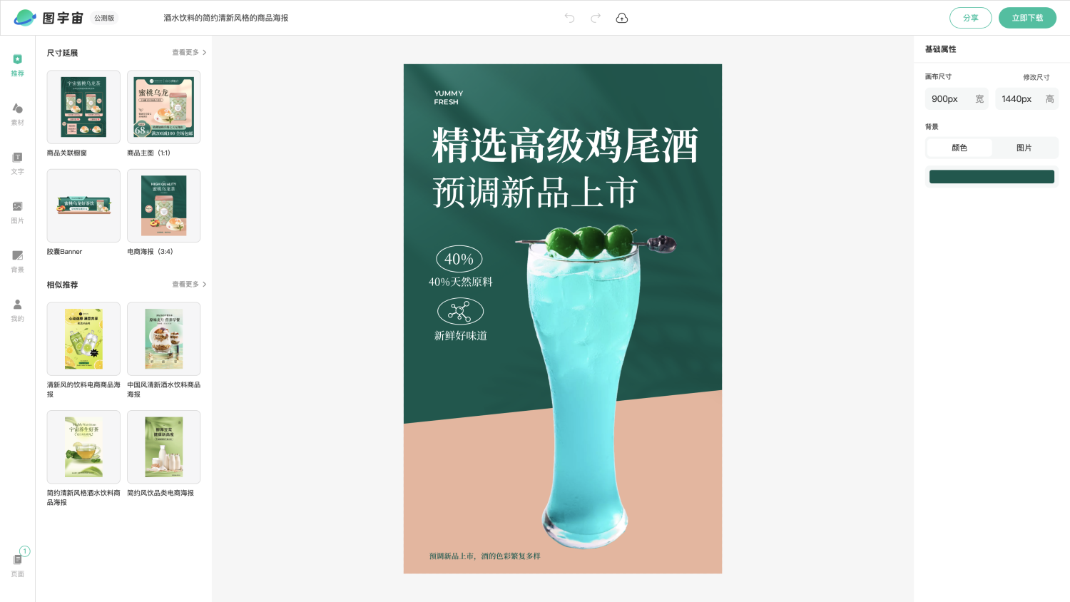 图宇宙-编辑器-酒水饮料的简约清新风格的商品海报
